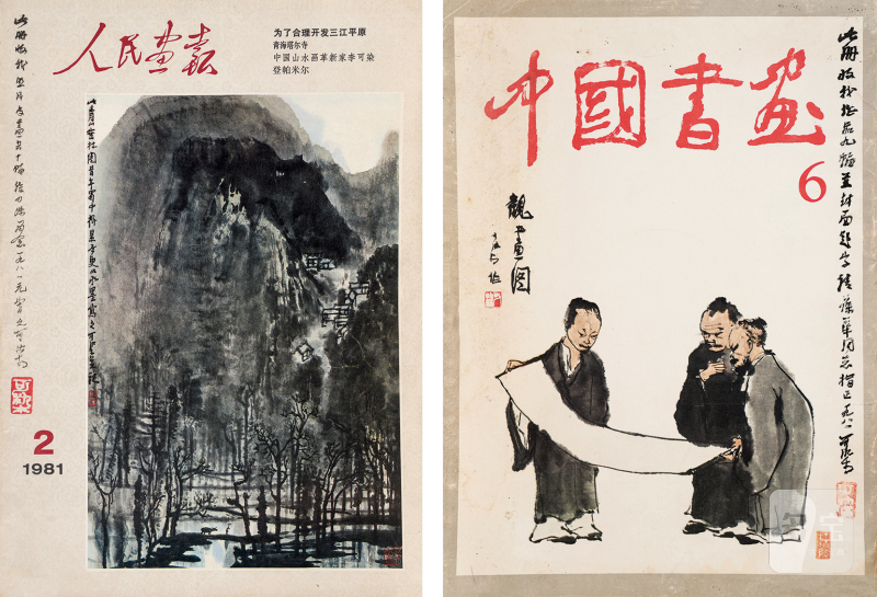李可染 1907-1989 题《中国书画》一册、题《人民画报》一册 - 图2